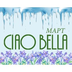 ПРЕДЗАКАЗ CIAO BELLA МАРТ